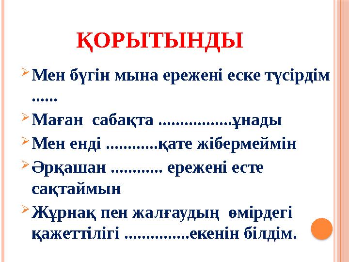  Мен бүгін мына ережені еске түсірдім ......  Маған сабақта .................ұнады  Мен енді ............қате жібермеймін 