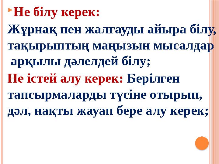  Не білу керек: Жұрнақ пен жалғауды айыра білу, тақырыптың маңызын мысалдар арқылы дәлелдей білу; Не істей алу керек: Бері