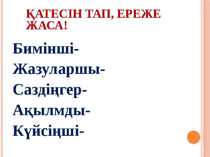 Бимінші- Жазуларшы- Саздіңгер- Ақылмды- Күйсіңші- 7ҚАТЕСІН ТАП, ЕРЕЖЕ ЖАСА!