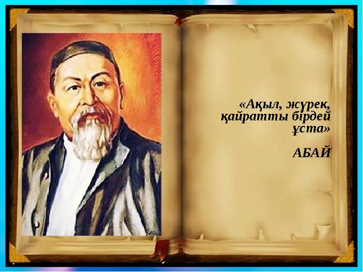 «Ақыл, жүрек, қайратты бірдей ұста» АБАЙ