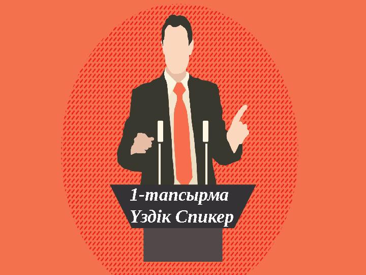 “ Үздік спикер” әдісі 1-тапсырма Үздік Спикер
