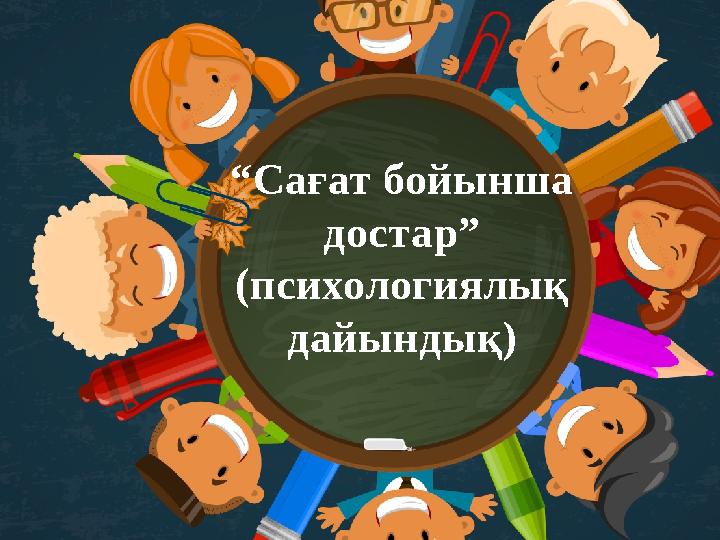 “ Сағат бойынша достар” (психологиялық дайындық)