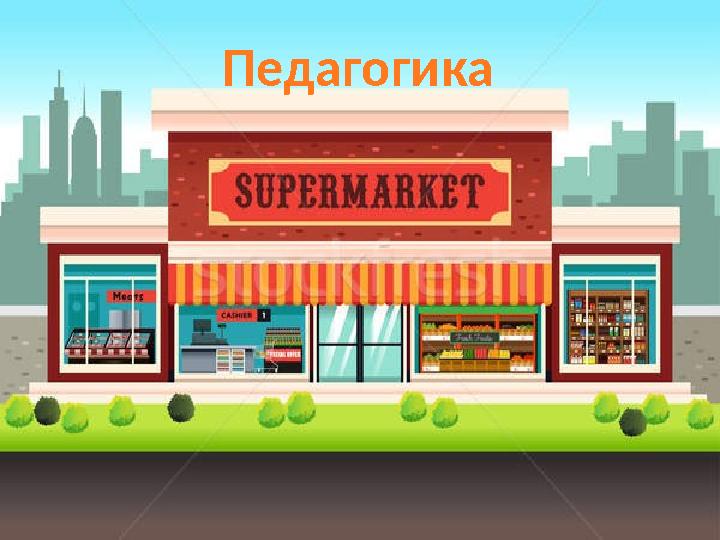 Педагогика