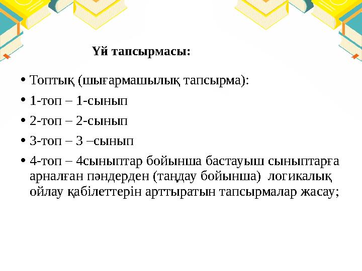 Үй тапсырмасы: • Топтық (шығармашылық тапсырма): • 1-топ – 1-сынып • 2-топ – 2-сынып • 3-топ – 3 –сынып • 4-топ – 4сыныптар бойы