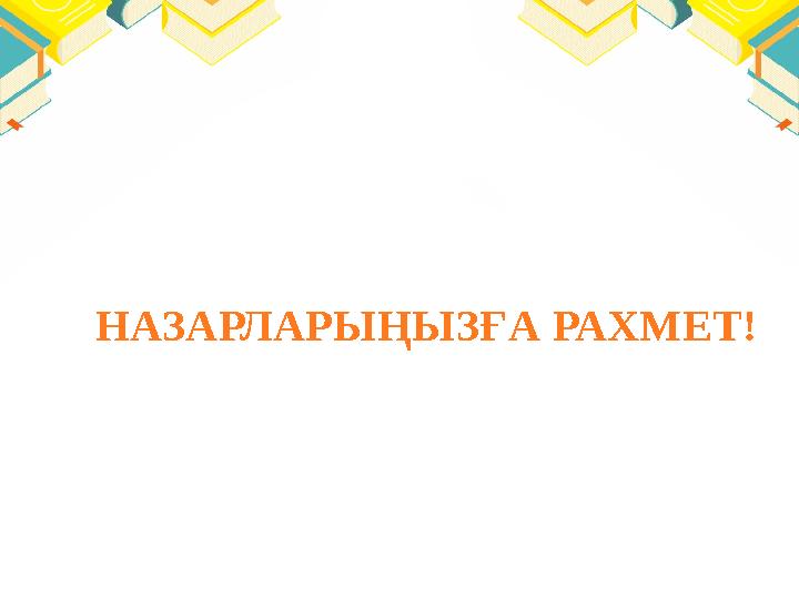 НАЗАРЛАРЫҢЫЗҒА РАХМЕТ!