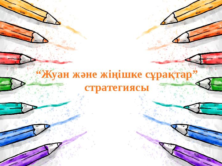 “ Жуан және жіңішке сұрақтар” стратегиясы