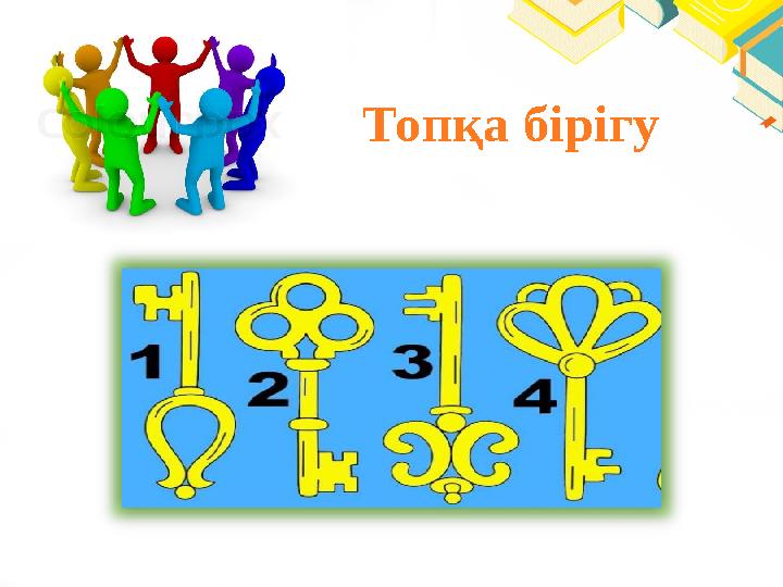 Топ қа бірігу