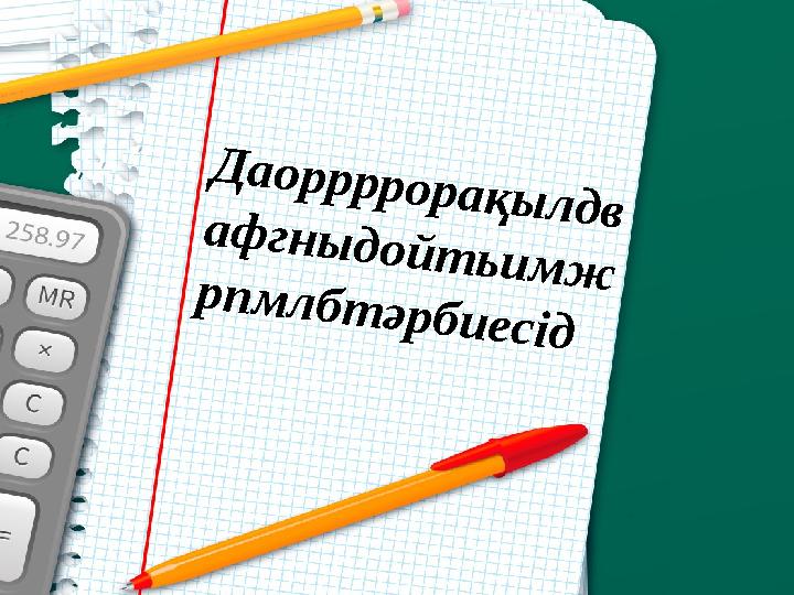 Д а о р р р р о р а қ ы л д в а ф г н ы д о й т ь и м ж р п м л б т ә р б и е с і д