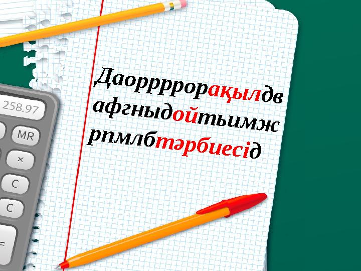 Д а о р р р р о р а қ ы л д в а ф г н ы д о й т ь и м ж р п м л б т ә р б и е с і д