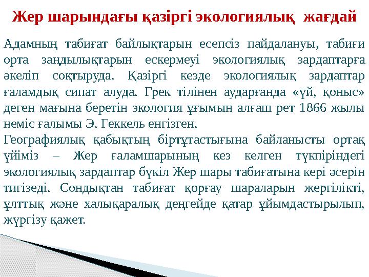 Жер шарындағы қазіргі экологиялық жағдай Адамның табиғат байлықтарын есепсіз пайдалануы, табиғи орта заңдылықтарын еске