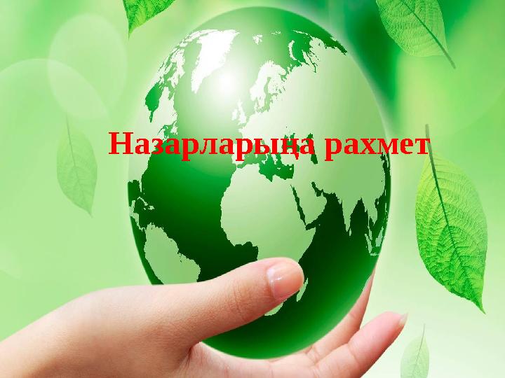 Назарларыңа рахмет
