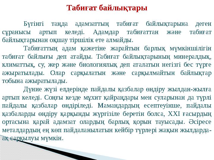 Табиғат байлықтары Бүгінгі таңда адамзаттың табиғат байлықтарына деген сұранысы артып келеді. Адамдар табиғаттан және