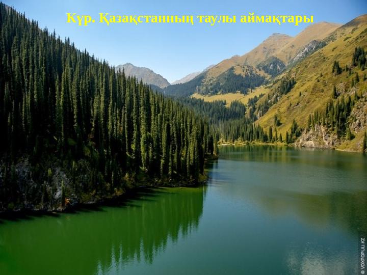 Күр. Қазақстанның таулы аймақтары