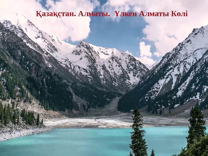 Қазақстан. Алматы. Үлкен Алматы Көлі