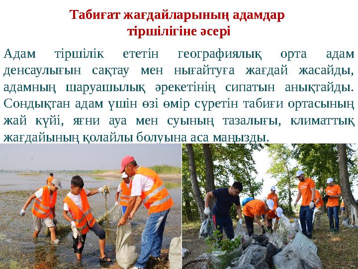 Табиғат жағдайларының адамдар тіршілігіне әсері Адам тіршілік ететін географиялық орта адам денсаулығын сақтау мен нығ