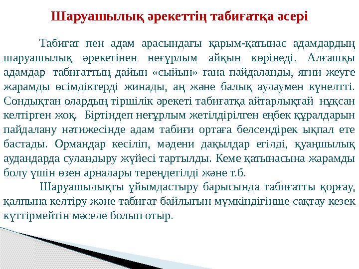 Шаруашылық әрекеттің табиғатқа әсері Табиғат пен адам арасындағы қарым-қатынас адамдардың шаруашылық әрекетінен неғұрлым