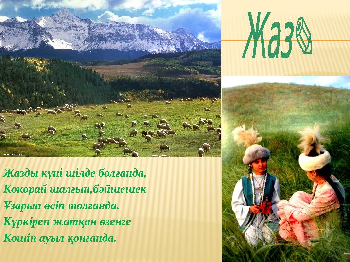 Жазды күні шілде болғанда, Көкорай шалғын,бәйшешек Ұзарып өсіп толғанда. Күркіреп жатқан өзенге Көшіп ауыл қонғанда .