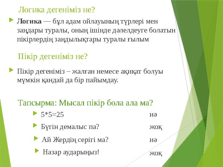 Логика дегеніміз не?  Логика — бұл адам ойлауының түрлері мен заңдары туралы, оның ішінде дәлелдеуге болатын пікірлердің заң