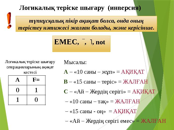 Л огикалық теріске шығару (инверсия) түпнұсқалық пікір ақиқат болса, онда оның терістеу нәтижесі жалған болады, және керісінш