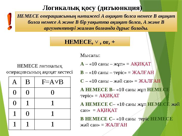 Ло гикалық қосу (дизъюнкция) НЕМЕСЕ операциясының нәтижесі A ақиқат болса немесе B ақиқат болса немесе A және B бір уа