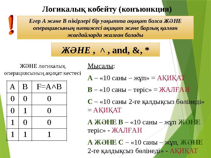 ЖӘНЕ , ˄ , and , & , *Л огикалық көбейту (конъюнкция) Егер A және B пікірлері бір уақытта ақиқат болса ЖӘНЕ операци