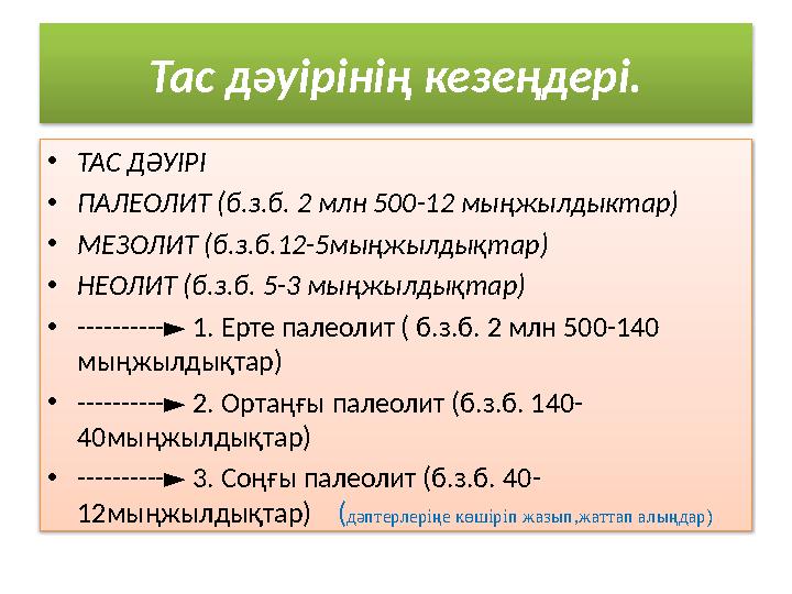 Тас дәуірінің кезеңдері. • ТАС ДӘУІРІ • ПАЛЕОЛИТ (б.з.б. 2 млн 500-12 мыңжылдыктар) • МЕЗОЛИТ (б.з.б.12-5мыңжылдықтар) • НЕОЛИТ