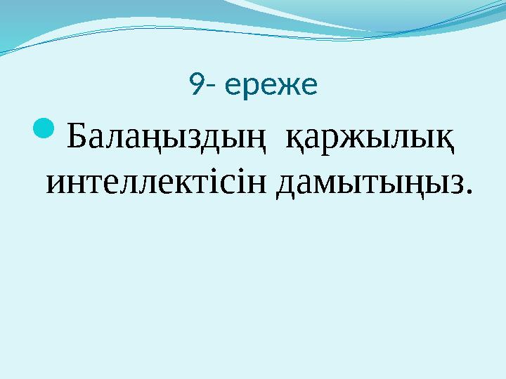 9- ереже  Балаңыздың қаржылық интеллектісін дамытыңыз.