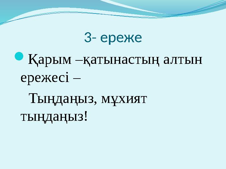 3- ереже  Қарым –қатынастың алтын ережесі – Тыңдаңыз, мұхият тыңдаңыз!