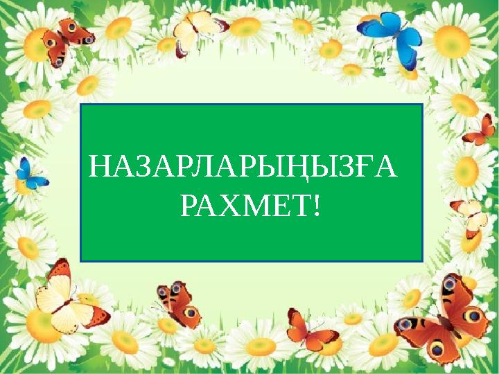 НАЗАРЛАРЫҢЫЗҒА РАХМЕТ!