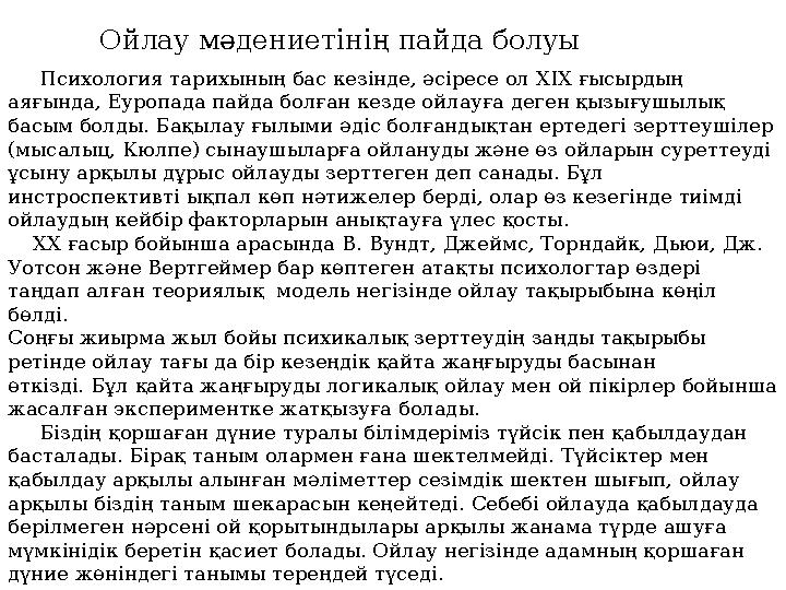 Психология тарихының бас кезінде, әсіресе ол XIX ғысырдың аяғында, Еуропада пайда болған кезде ойлауға деген қызығушылы