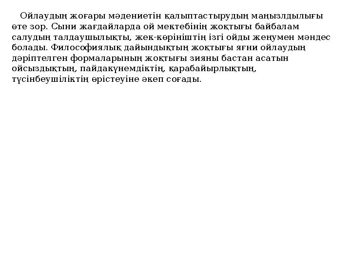 Ойлаудың жоғары мәдениетін қалыптастырудың маңызлдылығы өте зор. Сыни жағдайларда ой мектебінің жоқтығы байбалам салудың т