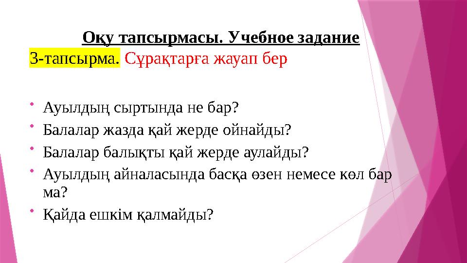 Оқу тапсырмасы. Учебное задание 3-тапсырма. С ұрақтарға жауап бер • Ауылдың сыртында не бар? • Балалар жазда қай