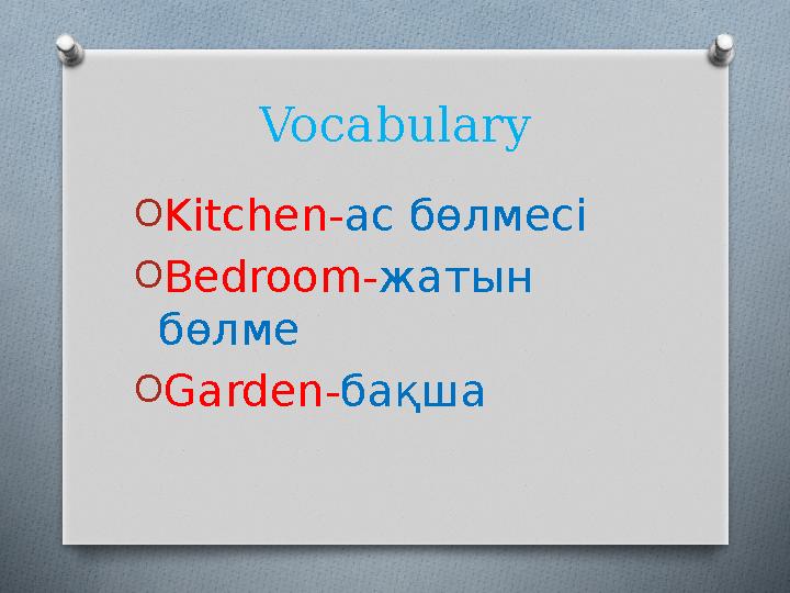 Vocabulary O Kitchen- ас бөлмесі O Bedroom- жатын бөлме O Garden- бақша