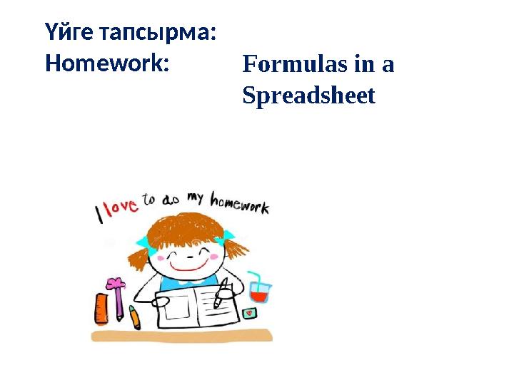 Үйге тапсырма : Homework: Formulas in a Spreadsheet