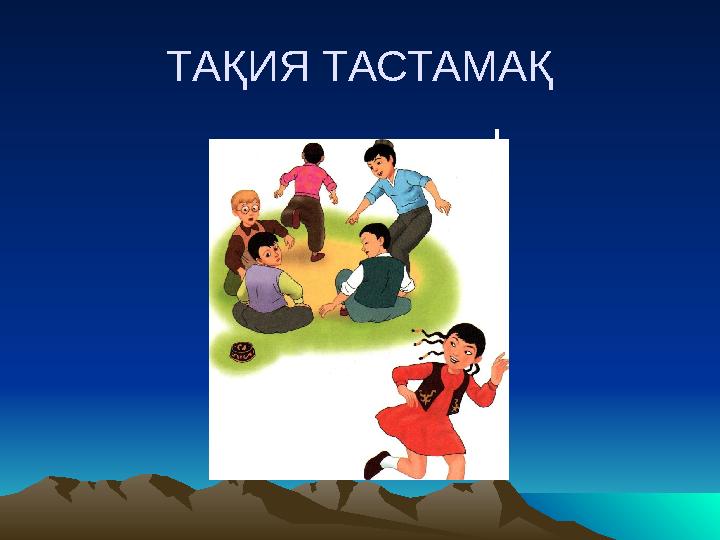 ТАҚИЯ ТАСТАМАҚ