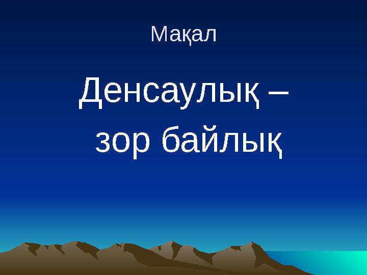 Мақал Денсаулық – зор байлық