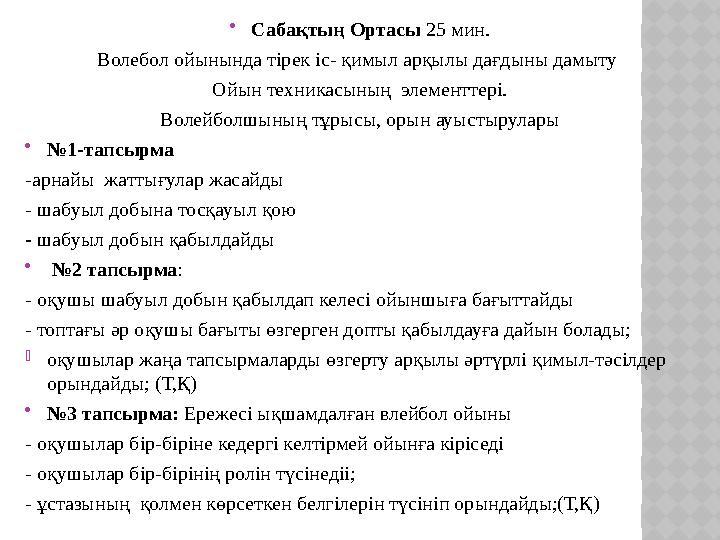  Сабақтың Ортасы 25 мин. Волебол ойынында тірек іс- қимыл арқылы дағдыны дамыту Ойын техникасының элементтері. Волейболшының