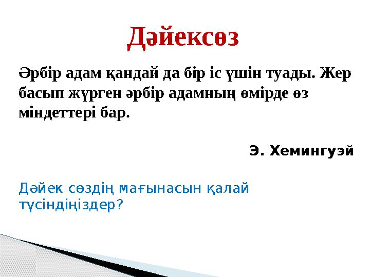 Әрбір адам қандай да бір іс үшін туады. Жер басып жүрген әрбір адамның өмірде өз міндеттері бар.