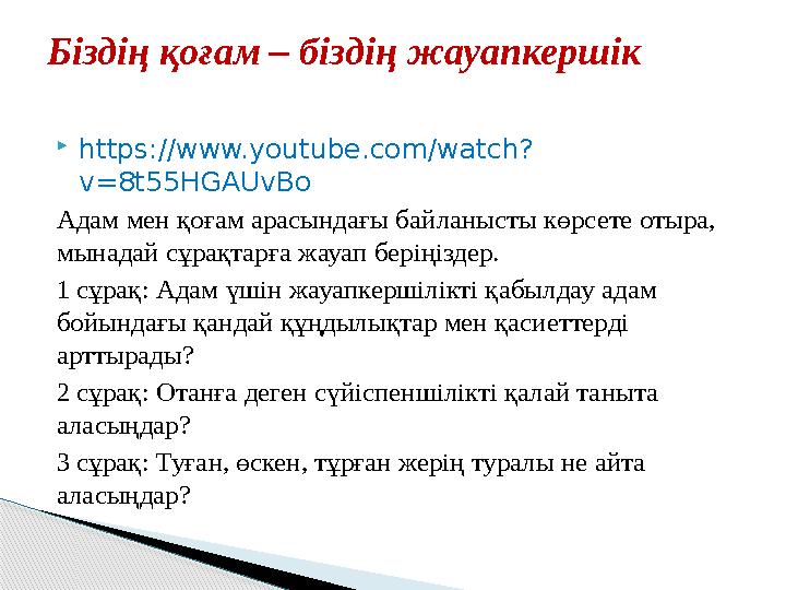  https://www.youtube.com/watch? v=8t55HGAUvBo Адам мен қоғам арасындағы байланысты көрсете отыра, мынадай сұрақтарға жауап бер