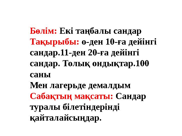 Бөлім: Екі таңбалы сандар Тақырыбы: о-ден 10-ға дейінгі сандар.11-ден 20-ға дейінгі сандар. Толық ондықтар.100 саны Мен ла