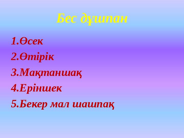 Бес дұшпан 1.Өсек 2.Өтірік 3.Мақтаншақ 4.Еріншек 5.Бекер мал шашпақ