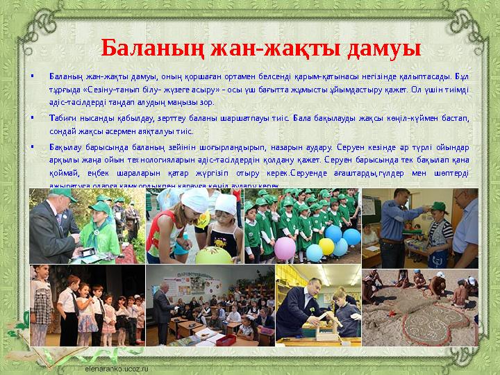 Баланың жан-жақты дамуы • Баланың жан-жақты дамуы, оның қоршаған ортамен белсенді қарым-қатынасы негізінде қалыптасады.
