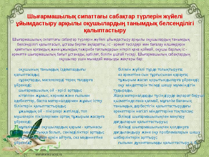 Шығармашылық сипаттағы сабақтар түрлерін жүйелі ұйымдастыру арқылы оқушылардың танымдық белсенділігі қалыптастыру •  оқушыны