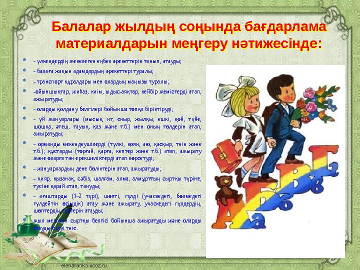 Балалар жылдың соңында бағдарлама материалдарын меңгеру нәтижесінде:Балалар жылдың соңында бағдарлама материалдарын меңгеру нә