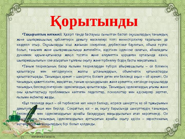 Қорытынды • Тақырыптың нәтижесі : Қазіргі таңда бастауыш сыныптан бастап оқушылардың танымдық және шығармашылық қабілеттерін