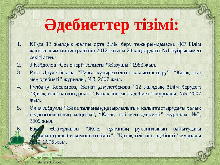 Әдебиеттер тізімі: 1. ҚР-да 12 жылдық жалпы орта білім беру тұжырымдамасы. /ҚР Білім және ғылым министрлігінің 2012 жы