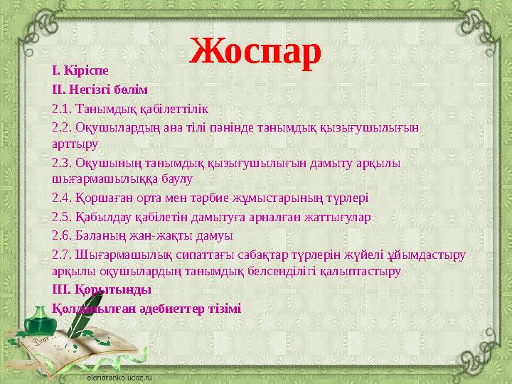 Жоспар І. Кіріспе ІІ. Негізгі бөлім 2.1. Танымдық қабілеттілік 2.2. Оқушылардың ана тілі пәнінде танымдық қызығушылығын арттыру