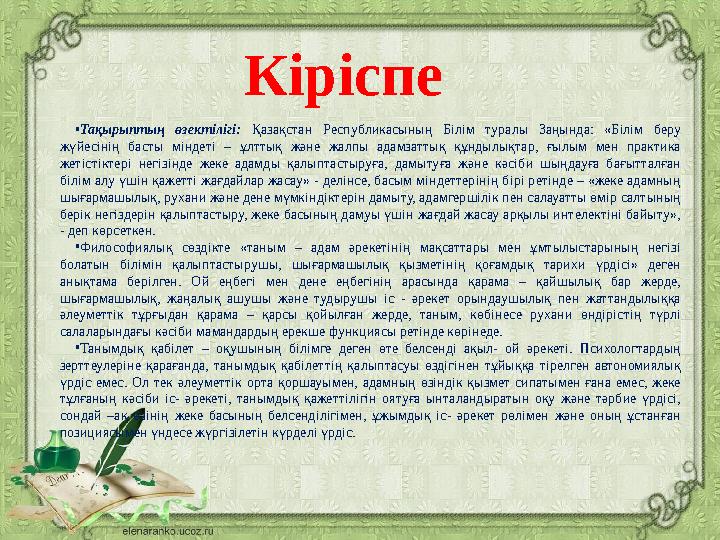 Кіріспе • Тақырыптың өзектілігі: Қазақстан Республикасының Білім туралы Заңында: «Білім беру жүйесінің басты міндеті