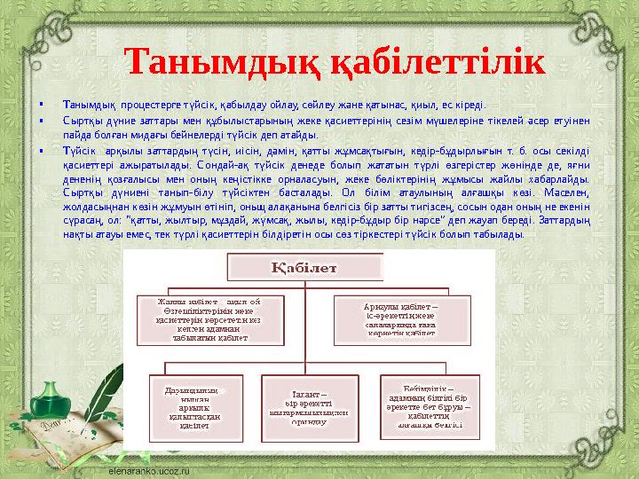 Танымдық қабілеттілік • Танымдық процестерге түйсік, қабылдау ойлау, сөйлеу және қатынас, қиыл, ес кіреді. • Сыртқы дүние за