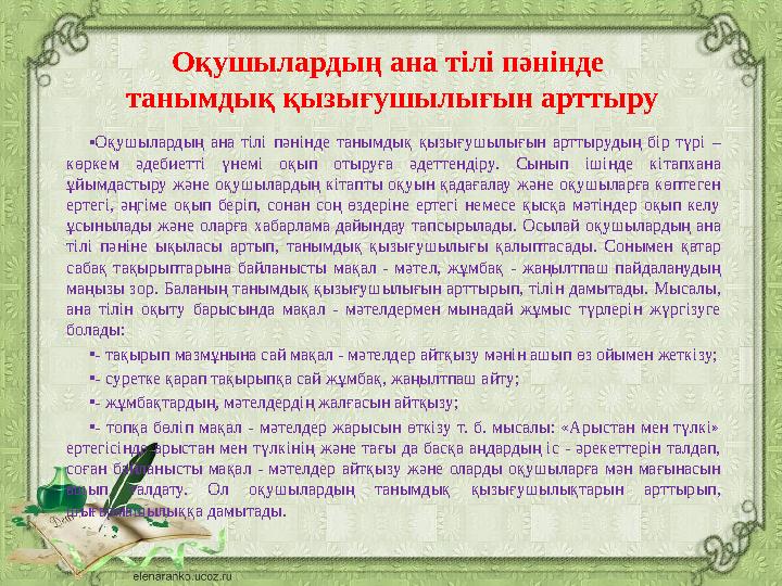 Оқушылардың ана тілі пәнінде танымдық қызығушылығын арттыру • Оқушылардың ана тілі пәнінде танымдық қызығушылығын арттыру